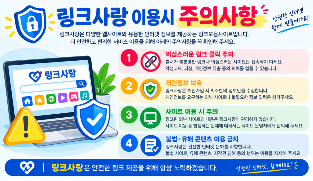 링크사랑 이용시 주의사항