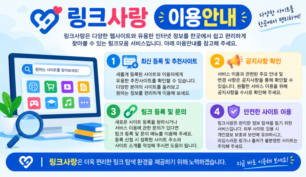 링크사랑 이용안내