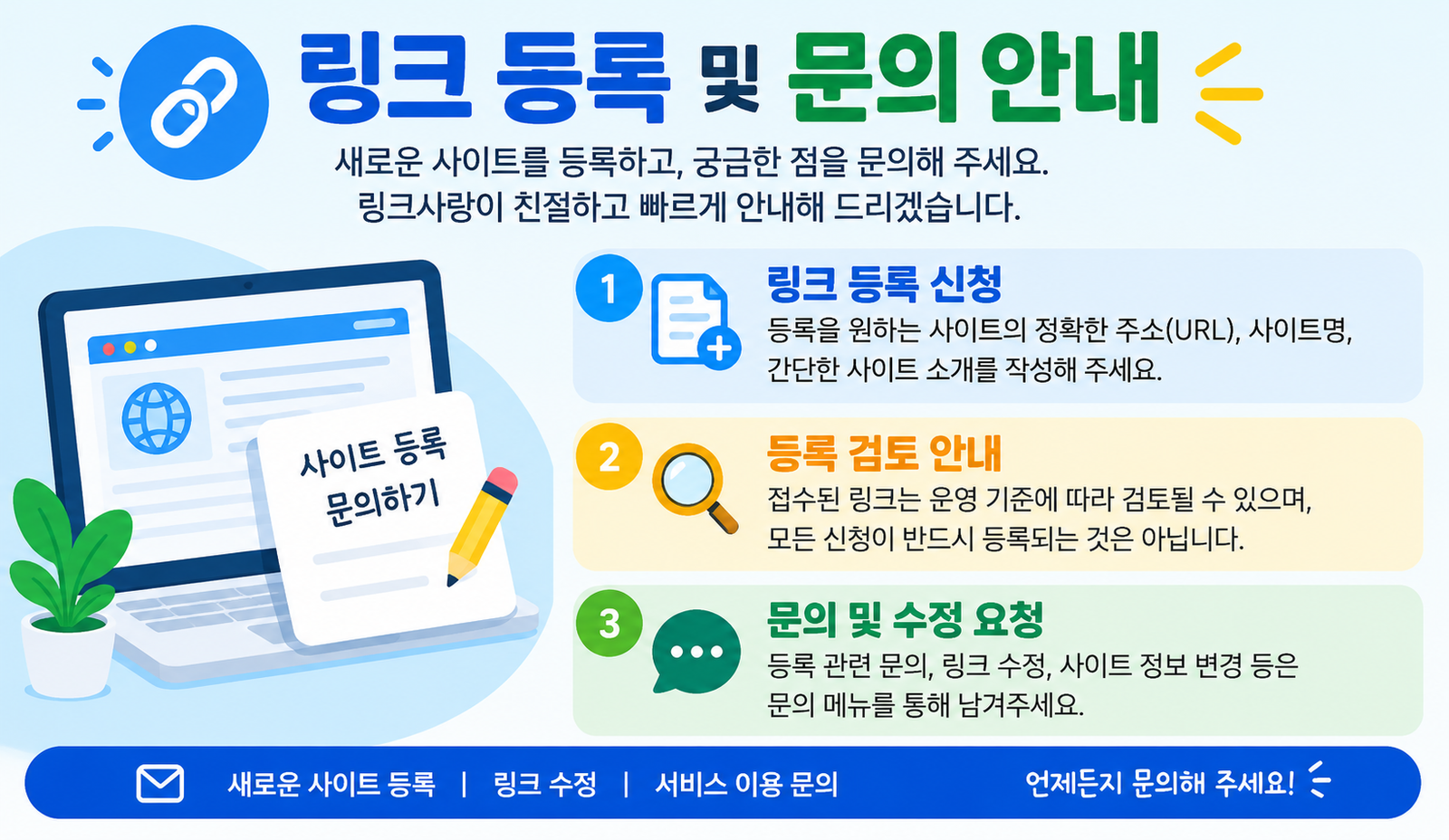 링크등록 및 문의 안내