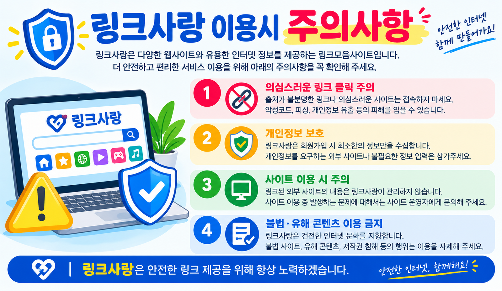 링크사랑 이용시 주의사항