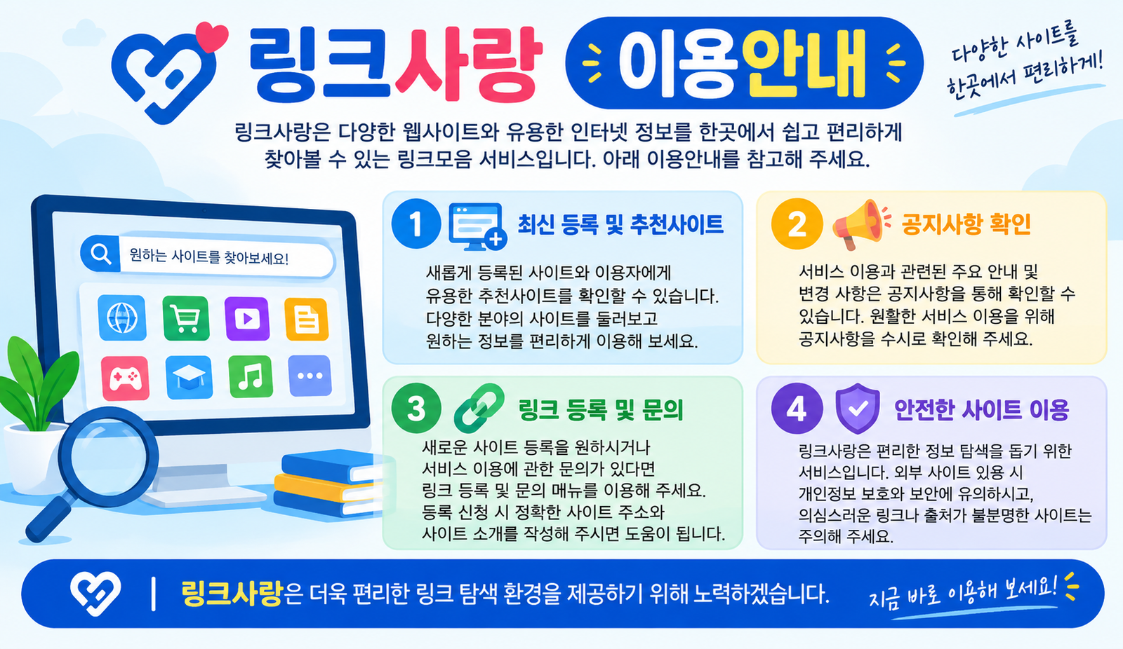링크사랑 이용안내